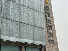 -百荣世贸商城