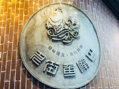 -老街鱼嘴巴(坡子街老店)