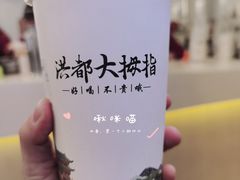 小丸子奶绿-洪都大拇指(洪都店)