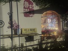-村上春树