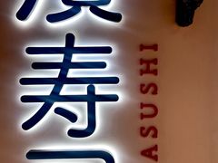-滨寿司(汇金店)