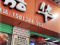 门面-嘉华小吃(蛇口市场店)