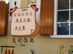 -先记烧鹅王·本地粤菜(福永店)