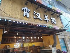 -霄汉羊排(万松园一店)