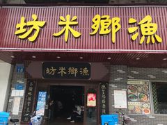 门面-渔乡米坊·岭南传统小吃专门店(天河龙口西店)