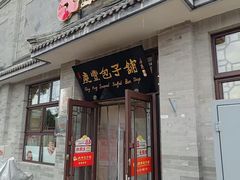 -庆丰包子铺(白塔寺店)