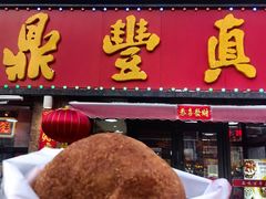 油炸糕-鼎丰真(重庆路店)