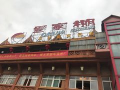 门面-外沙疍家棚酒楼