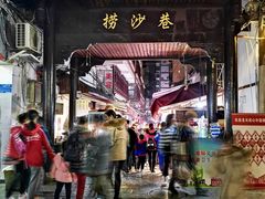 -捞沙巷