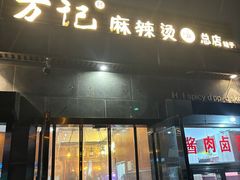 -万记麻辣烫国展总店