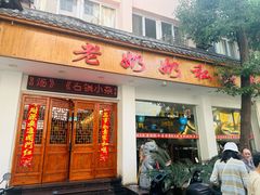 门面-老奶奶私房菜(天台里街店)