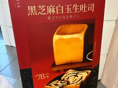 -银座仁志川·生吐司专门店(香港广场店)
