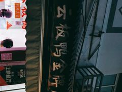 -章云板鸭(评事街店)