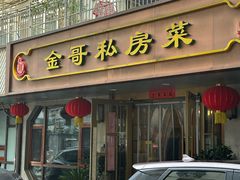 -金哥私房菜馆(张府园总店)