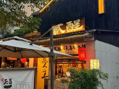 -贰醒·私房小院烧烤 (太古里店)