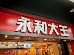 -永和大王(春日上新·上海南站地铁站店)
