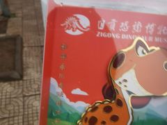 -自贡恐龙博物馆