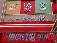 -八一路好吃街(雨田商务大厦店)