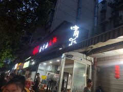 门面-周记全牛油火锅