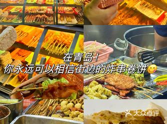 在青岛！街边的炸串卷饼香迷糊了——