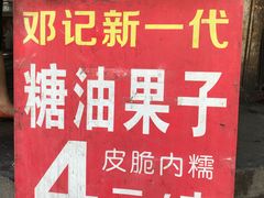 -邓记新一代糖油果子(四川煤管局供销公司职工宿舍店)