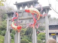 -徽园