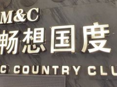 -畅想国度(黄埔店)