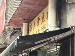 -海关荤豆花(洋河一路店)