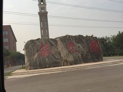 -龙达温泉生态城