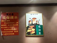 -菌之家·专业纯野生菌火锅·特色炒菌
