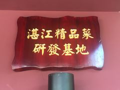 -百味馆·粤菜·湛江菜(后海花园店)