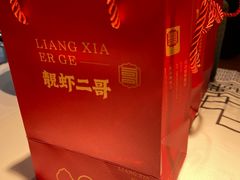 -靓虾二哥·龙虾馆(大塘总店)