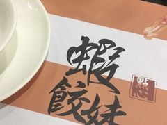 -虾饺妹·粤式手工点心(水荫路店)