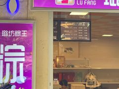 门面-璐坊粽王(复兴中路店)