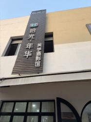 -拾光年华摄影馆(菱角湖公园店)
