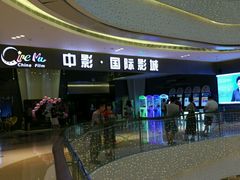 -中影国际影城(昆山花园城CINITY LED店)