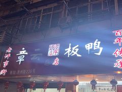-章云板鸭(总店)