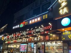 -香港新发烧腊茶餐厅(书城店)