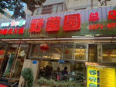 门面-野菌园·野生菌火锅首创第一家(关兴路总店)