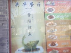 -奥华餐厅·老张记(台基厂店)
