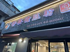 -守英猪脏粉(仓桥街店)