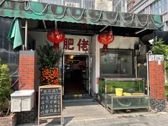 -肥佬椰子鸡(文锦渡店)