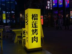 -犟牛家·榴莲烤肉(五棵松店)