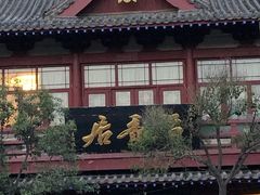 -稻香居锅贴(宋都御街店)