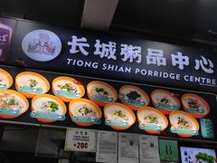 -长城砂煲田鸡粥