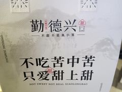 -勤德兴(湖滨路店)