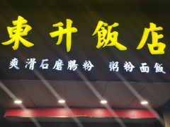 门面-东升饭店(员村三横路店)