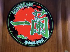 -一蘭拉面(铜锣湾店)