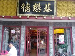 门面-德懋恭(西大街店)