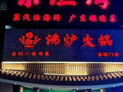 -沸炉重庆老火锅(军事博物馆店)